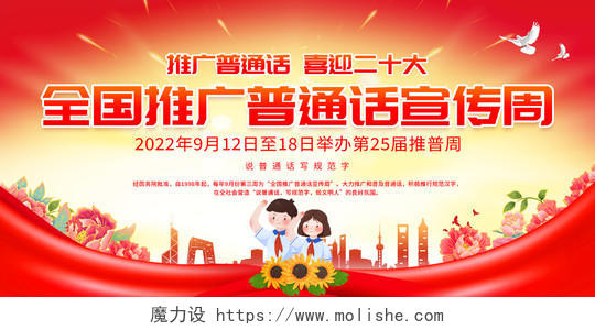红色大气2022全国推广普通话宣传周宣传展板